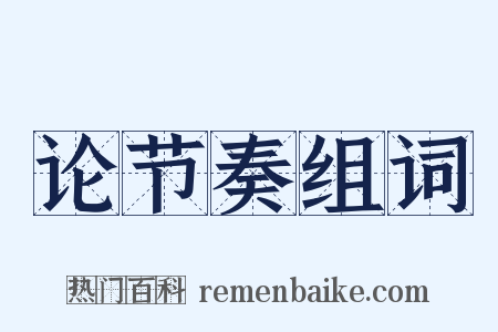 论节奏组词是什么意思的图片